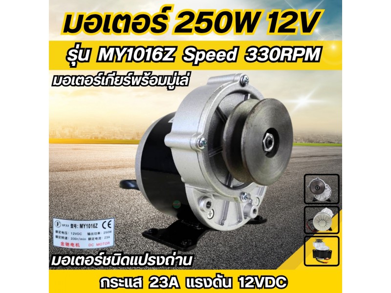 มอเตอร์เกียร์ทดพร้อมมู่เล่ 250W 12VDC 330RPM รุ่น MY1016Z